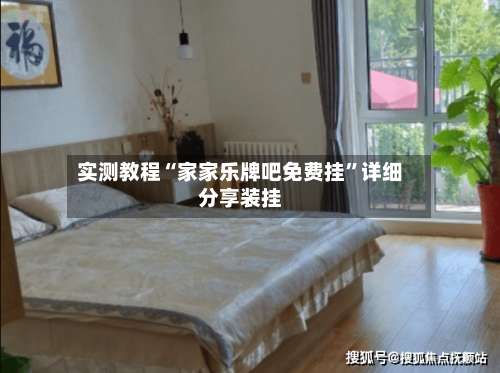 实测教程“家家乐牌吧免费挂”详细分享装挂-第1张图片