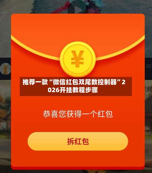 推荐一款“微信红包双尾数控制器”2026开挂教程步骤-第1张图片