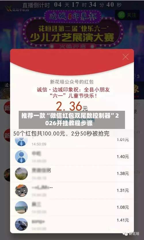 推荐一款“微信红包双尾数控制器”2026开挂教程步骤-第2张图片