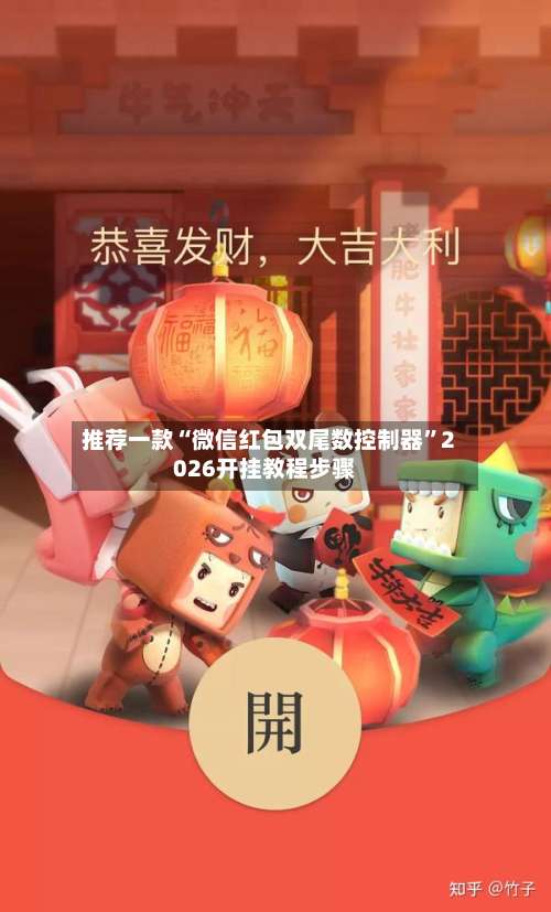 推荐一款“微信红包双尾数控制器	”2026开挂教程步骤-第3张图片