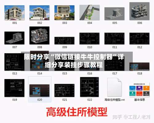 限时分享“微信链接牛牛控制器”详细分享装挂步骤教程-第1张图片