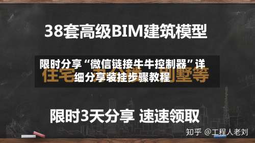 限时分享“微信链接牛牛控制器”详细分享装挂步骤教程-第3张图片