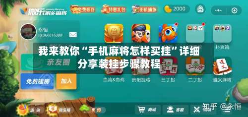 我来教你“手机麻将怎样买挂	”详细分享装挂步骤教程-第1张图片