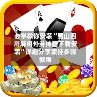 必学教你安装“蜀山四川麻将外卦神器下载安装”详细分享装挂步骤教程-第3张图片
