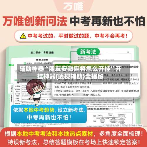 辅助神器“朋友安徽麻将怎么开挂	”开挂神器{透视辅助}全揭秘-第1张图片