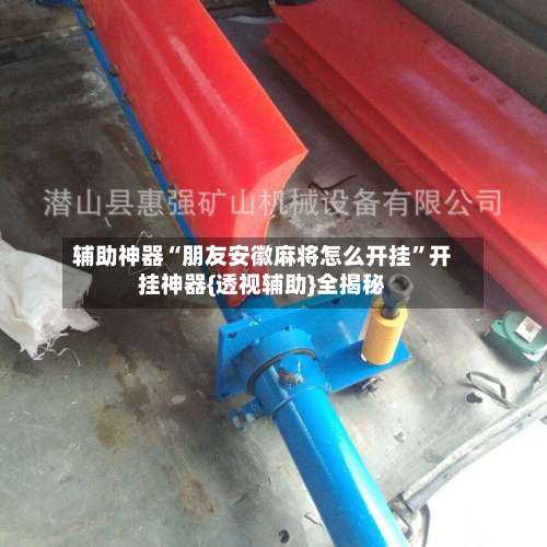 辅助神器“朋友安徽麻将怎么开挂”开挂神器{透视辅助}全揭秘-第2张图片