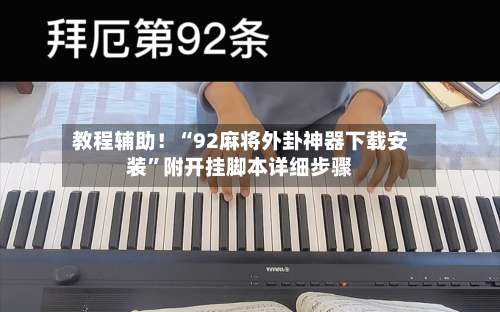 教程辅助！“92麻将外卦神器下载安装”附开挂脚本详细步骤-第3张图片