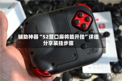 辅助神器“52营口麻将能开挂”详细分享装挂步骤-第2张图片