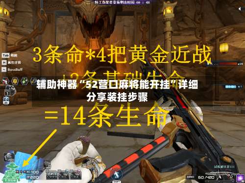 辅助神器“52营口麻将能开挂”详细分享装挂步骤-第1张图片