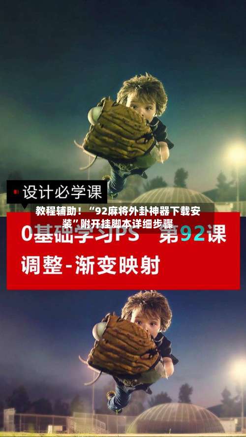 教程辅助！“92麻将外卦神器下载安装”附开挂脚本详细步骤-第1张图片