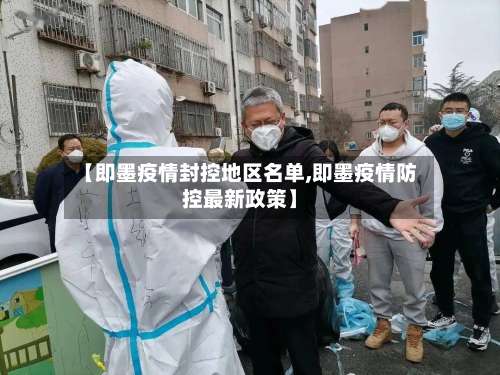 【即墨疫情封控地区名单,即墨疫情防控最新政策】-第1张图片