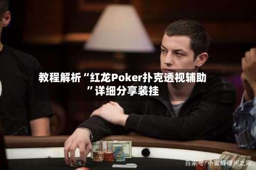 教程解析“红龙Poker扑克透视辅助”详细分享装挂-第1张图片