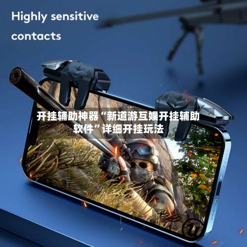 开挂辅助神器“新道游互娱开挂辅助软件	”详细开挂玩法-第1张图片