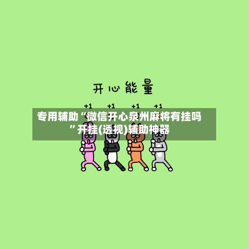 专用辅助“微信开心泉州麻将有挂吗”开挂(透视)辅助神器-第1张图片