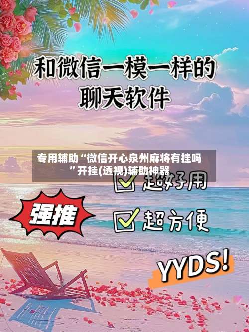 专用辅助“微信开心泉州麻将有挂吗	”开挂(透视)辅助神器-第2张图片