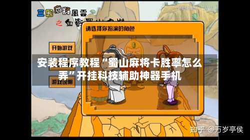 安装程序教程“蜀山麻将卡胜率怎么弄”开挂科技辅助神器手机-第1张图片