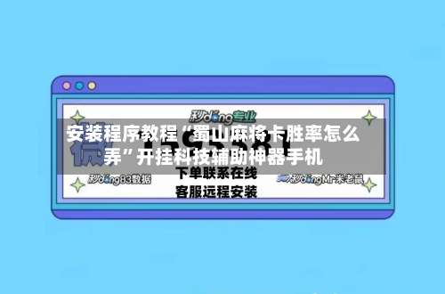 安装程序教程“蜀山麻将卡胜率怎么弄”开挂科技辅助神器手机-第2张图片
