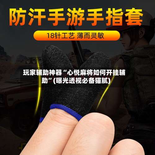 玩家辅助神器“心悦麻将如何开挂辅助	”(曝光透视必备猫腻)-第1张图片