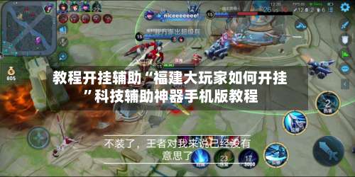 教程开挂辅助“福建大玩家如何开挂	”科技辅助神器手机版教程-第1张图片