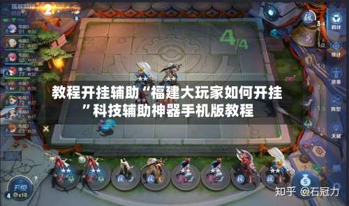 教程开挂辅助“福建大玩家如何开挂”科技辅助神器手机版教程-第3张图片