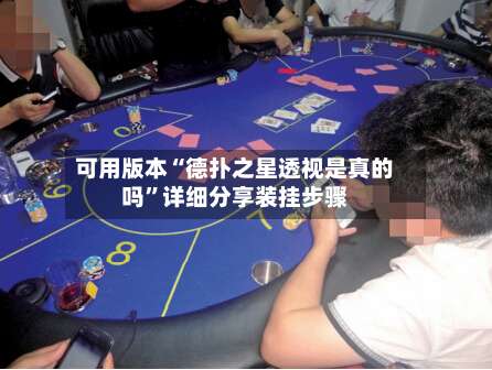 可用版本“德扑之星透视是真的吗	”详细分享装挂步骤-第1张图片