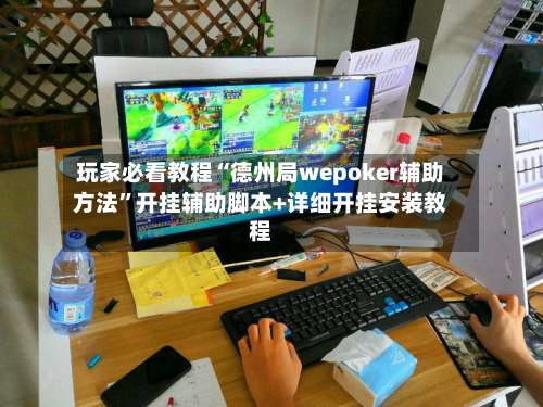 玩家必看教程“德州局wepoker辅助方法”开挂辅助脚本+详细开挂安装教程-第1张图片
