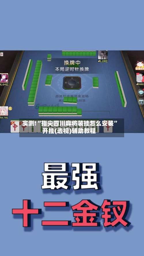 实测!“指尖四川麻将装挂怎么安装”开挂(透视)辅助教程-第1张图片