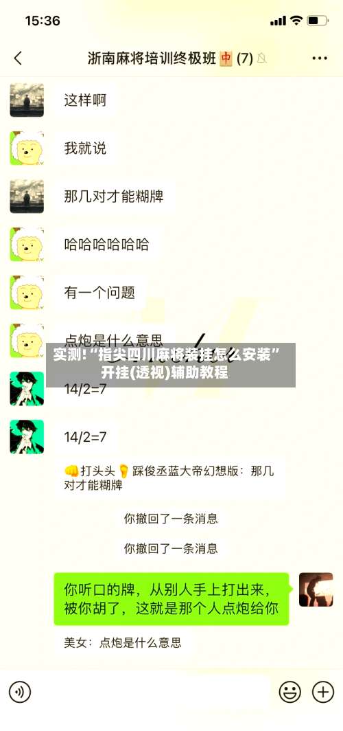 实测!“指尖四川麻将装挂怎么安装	”开挂(透视)辅助教程-第2张图片