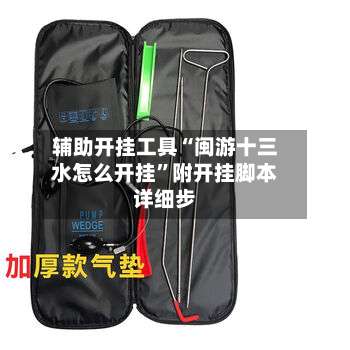 辅助开挂工具“闽游十三水怎么开挂”附开挂脚本详细步-第1张图片