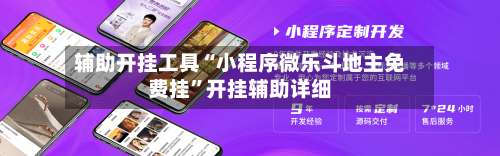 辅助开挂工具“小程序微乐斗地主免费挂	”开挂辅助详细-第1张图片