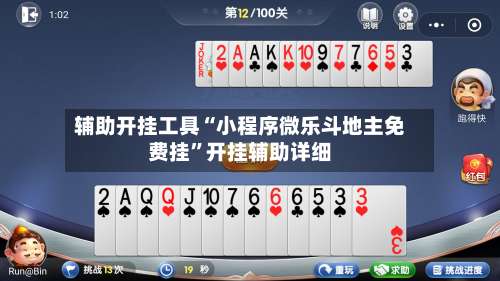 辅助开挂工具“小程序微乐斗地主免费挂”开挂辅助详细-第3张图片
