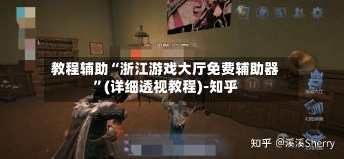 教程辅助“浙江游戏大厅免费辅助器”(详细透视教程)-知乎-第1张图片