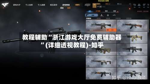 教程辅助“浙江游戏大厅免费辅助器	”(详细透视教程)-知乎-第2张图片