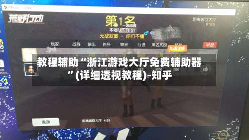 教程辅助“浙江游戏大厅免费辅助器”(详细透视教程)-知乎-第3张图片