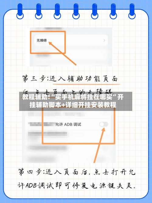 教程辅助!“买手机麻将挂在哪买	”开挂辅助脚本+详细开挂安装教程-第1张图片