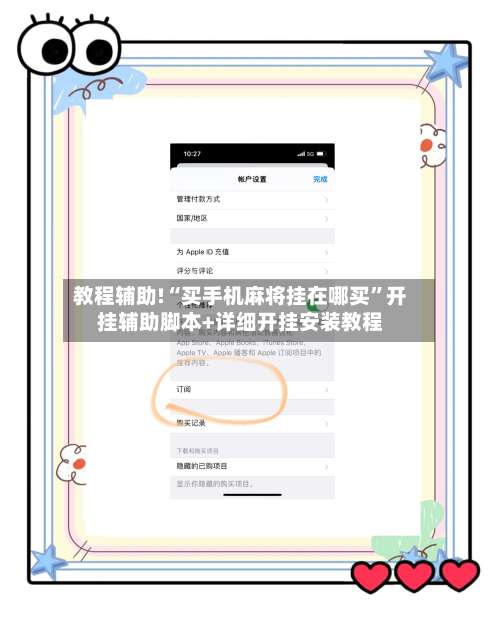 教程辅助!“买手机麻将挂在哪买”开挂辅助脚本+详细开挂安装教程-第3张图片