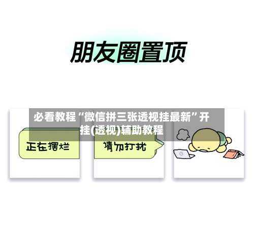 必看教程“微信拼三张透视挂最新”开挂(透视)辅助教程-第1张图片