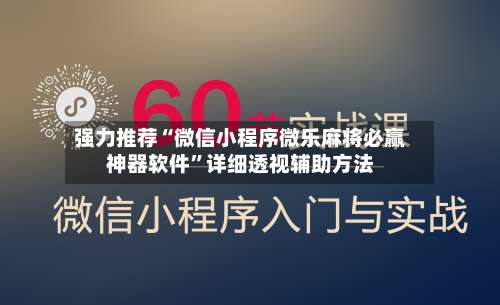 强力推荐“微信小程序微乐麻将必赢神器软件	”详细透视辅助方法-第2张图片