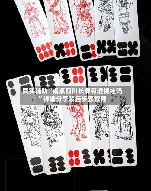 真实辅助“点点四川长牌有透视挂吗”详细分享装挂步骤教程-第2张图片