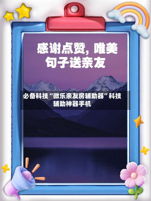 必备科技“微乐亲友房辅助器	”科技辅助神器手机-第1张图片