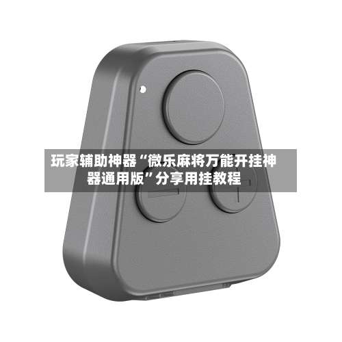 玩家辅助神器“微乐麻将万能开挂神器通用版	”分享用挂教程-第1张图片