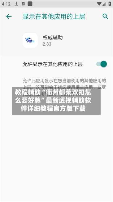 教程辅助“衢州都莱双扣怎么要好牌”最新透视辅助软件详细教程官方版下载-第3张图片