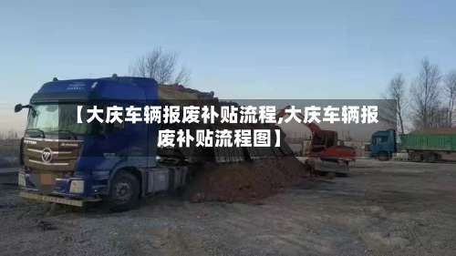 【大庆车辆报废补贴流程,大庆车辆报废补贴流程图】-第1张图片