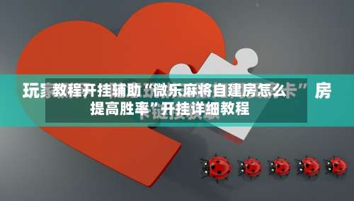 教程开挂辅助“微乐麻将自建房怎么提高胜率”开挂详细教程-第2张图片