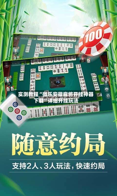 实测教程“微乐安徽麻将开挂神器下载	”详细开挂玩法-第1张图片