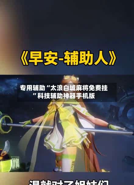 专用辅助“太浪白城麻将免费挂”科技辅助神器手机版-第1张图片