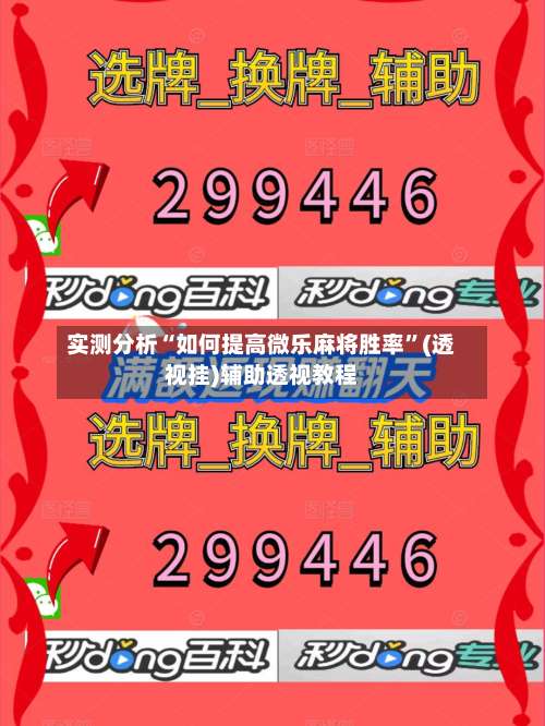 实测分析“如何提高微乐麻将胜率”(透视挂)辅助透视教程-第3张图片