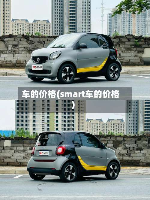 车的价格(smart车的价格)-第2张图片