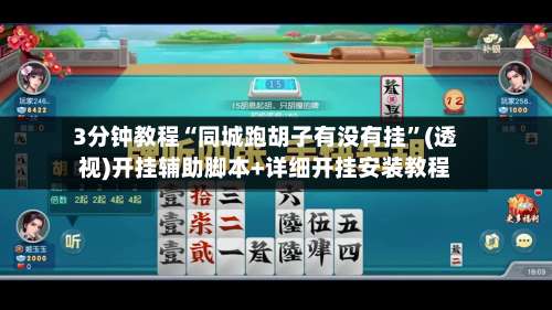 3分钟教程“同城跑胡子有没有挂	”(透视)开挂辅助脚本+详细开挂安装教程-第1张图片