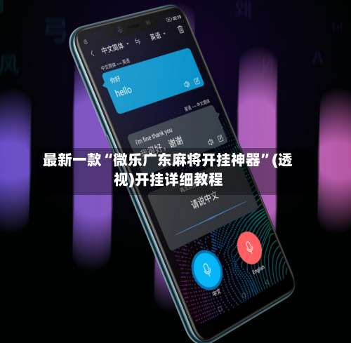 最新一款“微乐广东麻将开挂神器”(透视)开挂详细教程-第1张图片